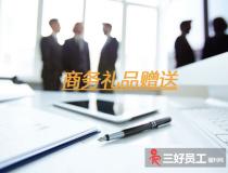 企業(yè)之間贈送商務(wù)禮品，要注意這六個方面