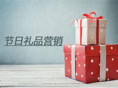 企業(yè)做好節(jié)日禮品營銷的六點歸納總結